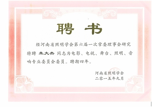 照明會聘書